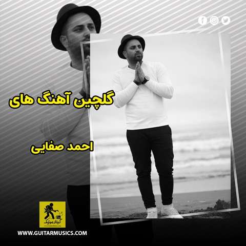 گلچین آهنگ های احمد صفایی
